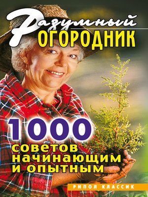 cover image of Разумный огородник. 1000 советов начинающим и опытным
